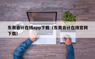 东奥会计在线app下载（东奥会计在线官网下载）