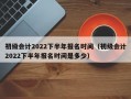 初级会计2022下半年报名时间（初级会计2022下半年报名时间是多少）