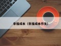 幸福成本（幸福成本作文）