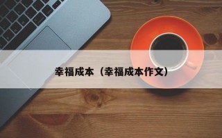 幸福成本（幸福成本作文）