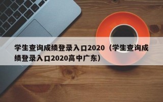 学生查询成绩登录入口2020（学生查询成绩登录入口2020高中广东）