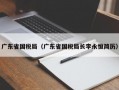 广东省国税局（广东省国税局长李永恒简历）