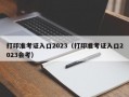 打印准考证入口2023（打印准考证入口2023会考）