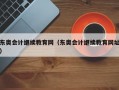 东奥会计继续教育网（东奥会计继续教育网址）