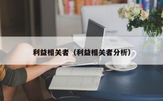 利益相关者（利益相关者分析）