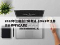 2022年注册会计师考试（2022年注册会计师考试人数）