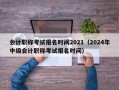 会计职称考试报名时间2021（2024年中级会计职称考试报名时间）