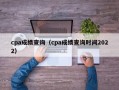 cpa成绩查询（cpa成绩查询时间2022）