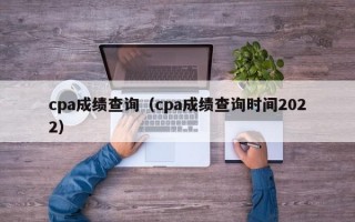 cpa成绩查询（cpa成绩查询时间2022）