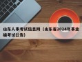 山东人事考试信息网（山东省2024年事业编考试公告）