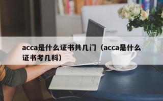 acca是什么证书共几门（acca是什么证书考几科）