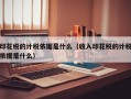 印花税的计税依据是什么（收入印花税的计税依据是什么）