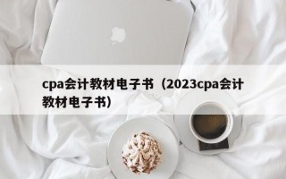 cpa会计教材电子书（2023cpa会计教材电子书）