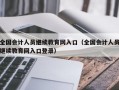 全国会计人员继续教育网入口（全国会计人员继续教育网入口登录）