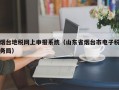 烟台地税网上申报系统（山东省烟台市电子税务局）