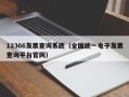 12366发票查询系统（全国统一电子发票查询平台官网）