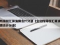 所得税汇算清缴会计分录（企业所得税汇算清缴会计分录）