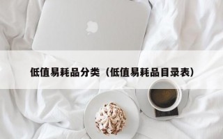 低值易耗品分类（低值易耗品目录表）