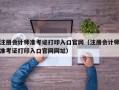 注册会计师准考证打印入口官网（注册会计师准考证打印入口官网网址）