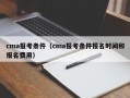 cma报考条件（cma报考条件报名时间和报名费用）