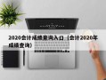 2020会计成绩查询入口（会计2020年成绩查询）