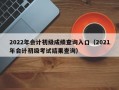 2022年会计初级成绩查询入口（2021年会计初级考试结果查询）