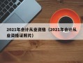 2021年会计从业资格（2021年会计从业资格证照片）