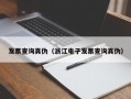 发票查询真伪（浙江电子发票查询真伪）