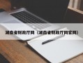 湖南省财政厅网（湖南省财政厅网官网）