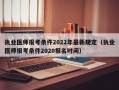 执业医师报考条件2022年最新规定（执业医师报考条件2020报名时间）