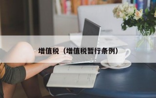 增值税（增值税暂行条例）