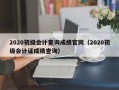 2020初级会计查询成绩官网（2020初级会计证成绩查询）