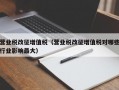 营业税改征增值税（营业税改征增值税对哪些行业影响最大）