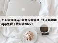 个人所得税app免费下载安装（个人所得税app免费下载安装2022）