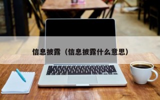 信息披露（信息披露什么意思）