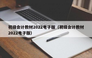 初级会计教材2022电子版（初级会计教材2022电子版）