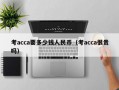 考acca要多少钱人民币（考acca很贵吗）