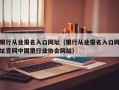 银行从业报名入口网址（银行从业报名入口网址官网中国银行业协会网站）