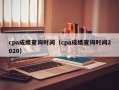 cpa成绩查询时间（cpa成绩查询时间2020）