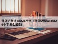 借贷记账法口诀26个字（借贷记账法口诀26个字怎么解读）