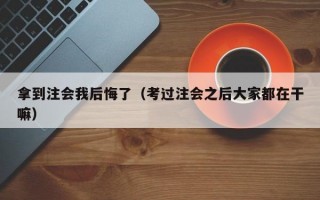 拿到注会我后悔了（考过注会之后大家都在干嘛）