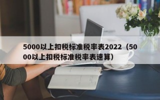 5000以上扣税标准税率表2022（5000以上扣税标准税率表速算）