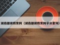 湖南继续教育网（湖南继续教育网学分查询）