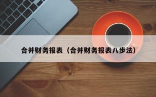 合并财务报表（合并财务报表八步法）