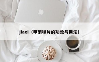 jiaxi（甲硝唑片的功效与用法）