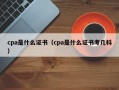 cpa是什么证书（cpa是什么证书考几科）