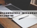 银行从业准考证打印入口（银行从业准考证打印入口官网下载）