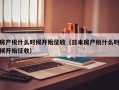 房产税什么时候开始征收（日本房产税什么时候开始征收）