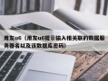 用友u6（用友u6提示输入相关联的数据服务器名以及该数据库密码）