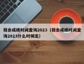 初会成绩时间查询2023（初会成绩时间查询2023什么时候出）